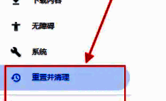 左侧菜单中“重置并清理”选项被选中，右侧显示相关功能列表
