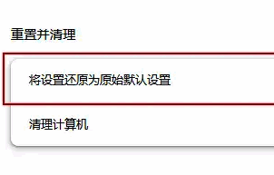 “将设置还原为默认设置”按钮处于可点击状态，下方有详细说明文本