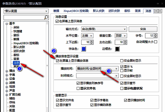 播放信息设置中选择播放时间与剩余时间显示模式