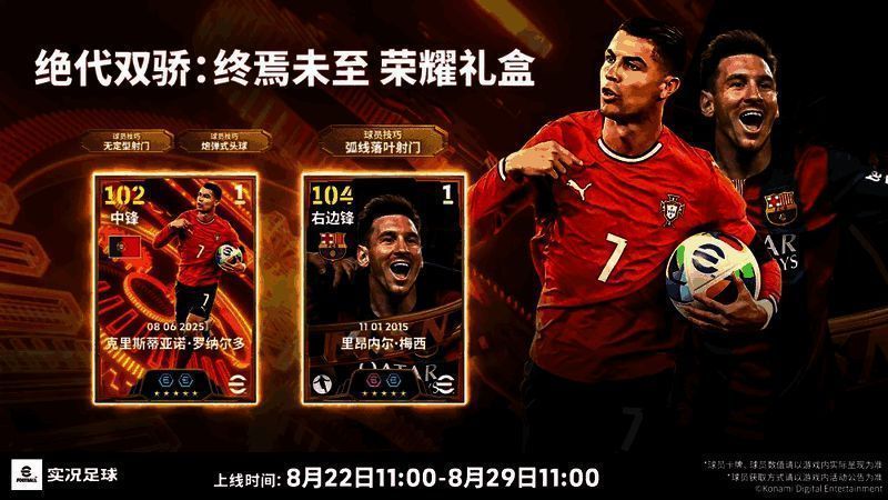 游戏活动宣传图展示C罗与梅西并肩而立，背景为璀璨星空与奖杯，象征‘绝代双骄’的传奇岁月