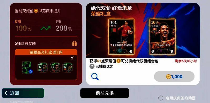 荣耀礼盒界面截图，显示可兑换的C罗、梅西高光卡及经纪人奖励列表