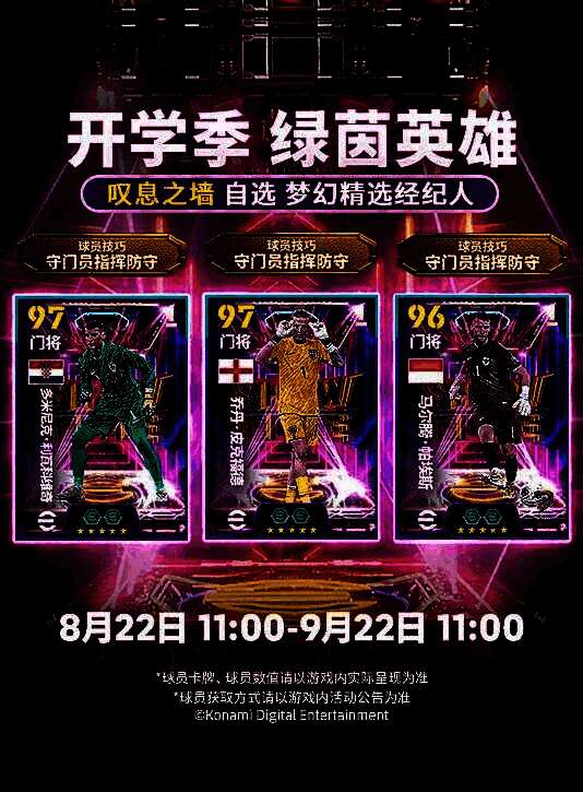 开学季活动界面，展示门将形象与‘免费领取’标识，背景为校园风格绿茵场