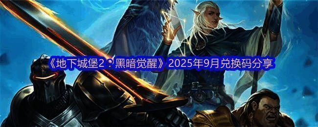 《地下城堡2：黑暗觉醒》游戏主界面展示，昏暗地牢背景中角色持剑站立，氛围神秘而紧张