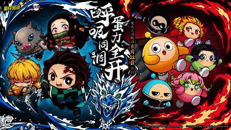 《蛋仔派对》×《鬼灭之刃》联动宣传图，四位主角以蛋仔形象呈现，背景充满日式和风与火焰特效