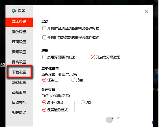 腾讯视频设置界面左侧下载设置栏目高亮显示