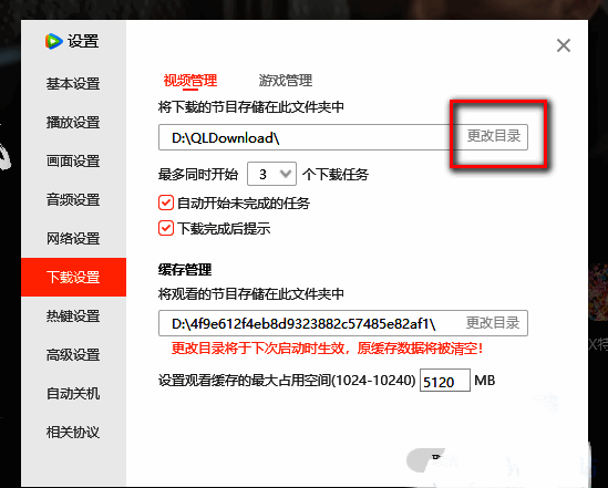 腾讯视频下载设置页面中更改目录按钮特写
