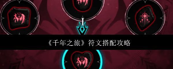 《千年之旅》符文系统界面展示，多种符文图标环绕角色，属性数值高亮显示