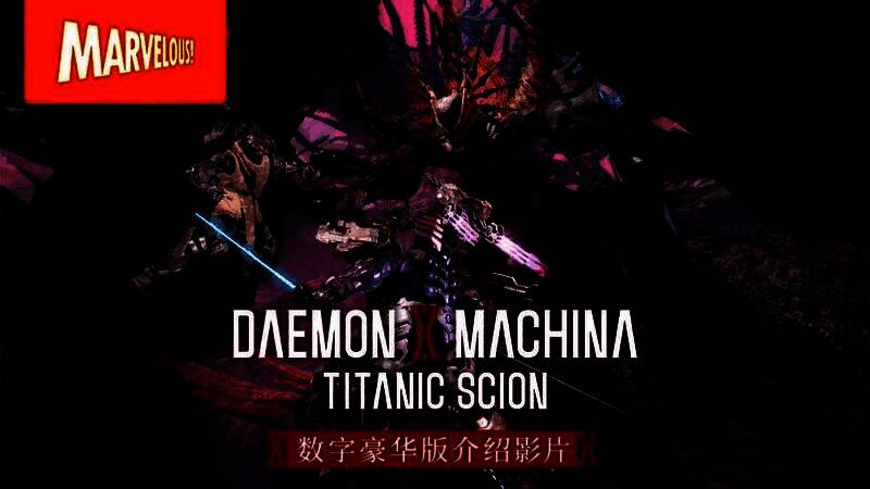 《机甲战魔 神话之裔》数字豪华版宣传图，主角机甲手持重型武器在爆炸背景中腾空而起，展现激烈战斗氛围