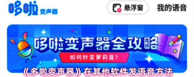多啦变声器主界面展示，界面清晰标注悬浮窗功能入口