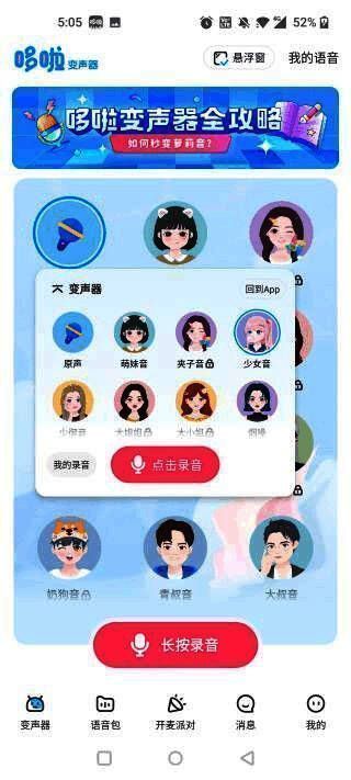 在社交软件聊天界面中使用多啦变声器发送语音，展示变声效果选择