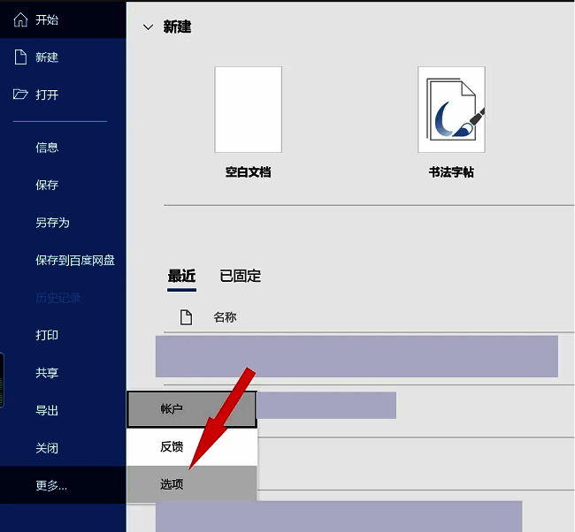 Word选项菜单路径展示，左侧栏‘更多’下方‘选项’按钮被选中