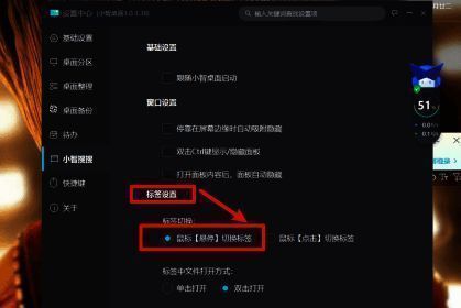 鼠标悬停切换标签选项已勾选的设置界面