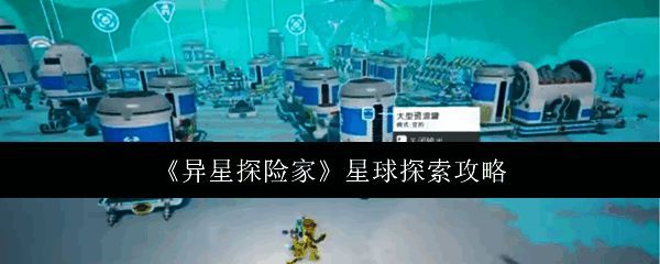 《异星探险家》游戏主界面展示多个星球环绕恒星的星系布局