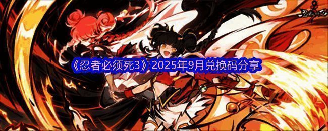 《忍者必须死3》游戏内活动界面截图，展示九月兑换码领取入口及家族联赛宣传图
