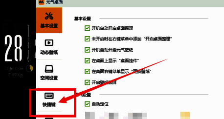 元气桌面设置界面左侧快捷键选项被选中，右侧显示相关设置内容