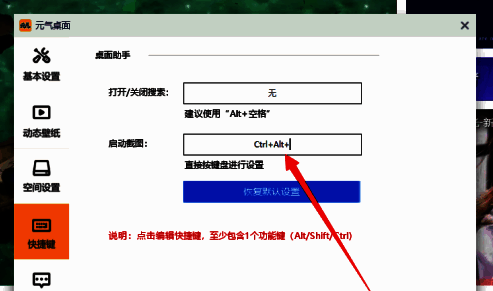 元气桌面快捷键设置页面中启动截图输入框已激活，提示用户输入自定义组合键