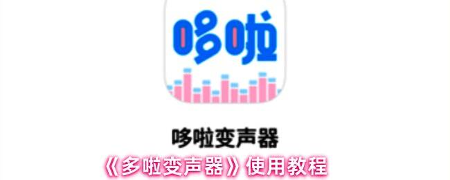 《多啦变声器》主界面展示多种变声模式，用户可长按按钮进行实时录音