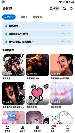 语音包分类页面，展示游戏语音、日常语音、温柔女生等多个语音资源分类