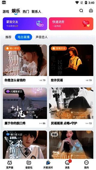 娱乐交友页面，用户可通过变声语音与其他玩家在线聊天