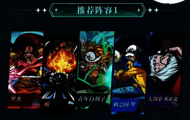 青年白胡子与其他角色组成的推荐阵容界面，角色站位清晰，体系标签明确