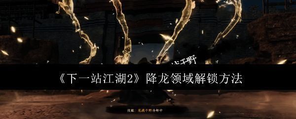 《下一站江湖2》中降龙领域技能释放特效展示，金色气劲席卷全场，角色周身环绕龙形光影