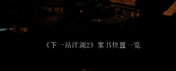 《下一站江湖2》中NPC陈鸣站在龙蛇寨入口处，神情焦急地向玩家诉说家事