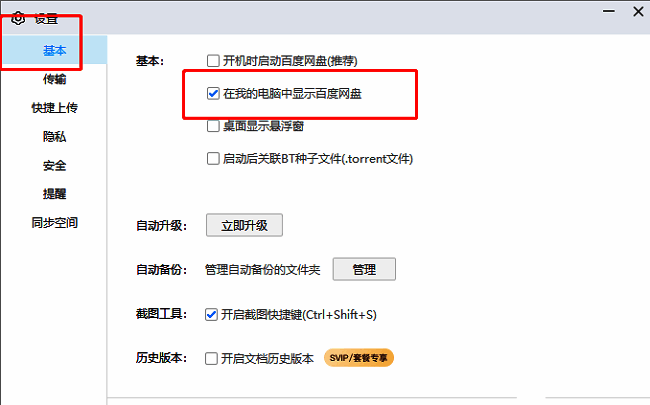 设置项右侧“在我的电脑中显示百度网盘”复选框已被取消勾选，界面显示为关闭状态