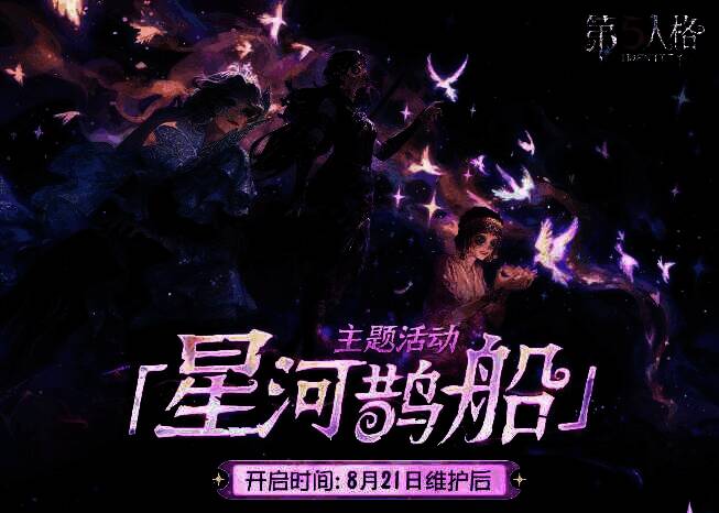 《第五人格》星河鹊船主题活动主视觉图，夜空下鹊桥横跨银河，角色携手漫步于星光之中，氛围浪漫唯美