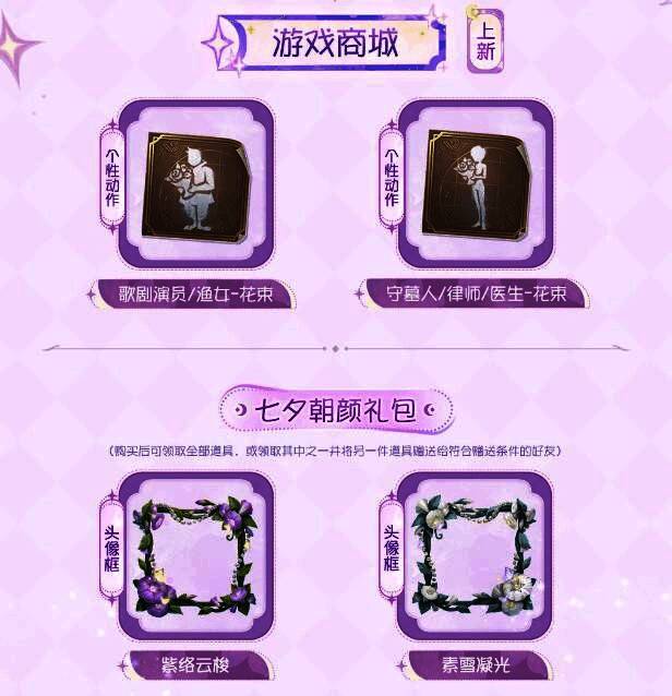 七夕朝颜礼包界面展示，两个精致头像框环绕星光旋转，下方标注可赠礼说明