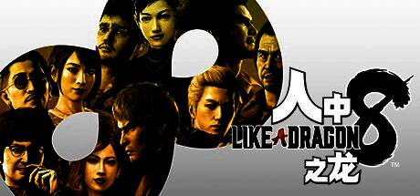 《人中之龙8》游戏封面展示主角春日一番与荒川真斗并肩作战的场景
