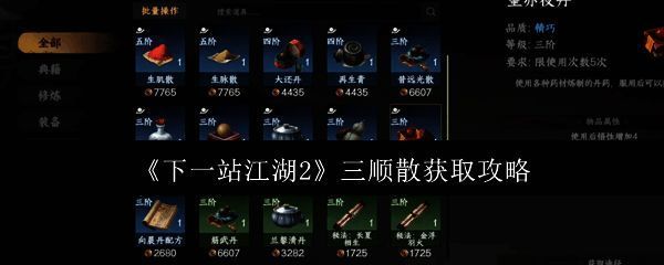 《下一站江湖2》游戏中三顺散道具图标展示，药瓶造型，泛着淡绿色光芒，象征其解毒功效