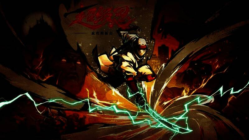 《超级忍 反攻的斩击》游戏封面图，主角乔·武藏持刀站立于火焰背景前，整体风格充满手绘质感与东方忍者美学
