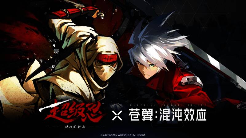 《超级忍》与《苍翼：混沌效应》联合宣传图，两名角色对峙而立，风格融合东方忍术与科幻元素