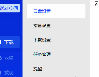 迅雷设置界面左侧云盘设置选项高亮显示
