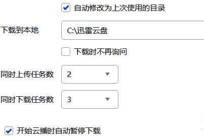 迅雷云盘设置中同时上传任务数调节滑块界面
