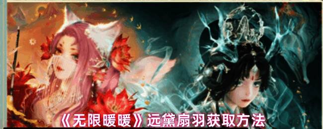 《无限暖暖》中远黛扇羽材料展示，羽毛呈淡青色，带有水墨晕染纹理，显得格外精致