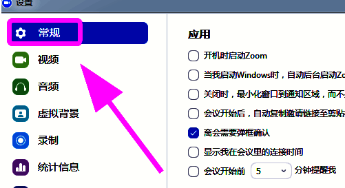 Zoom设置窗口左侧为功能分类栏，‘常规’选项处于选中状态