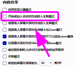 Zoom常规设置页面中，‘自动进入全屏模式’选项已被勾选激活