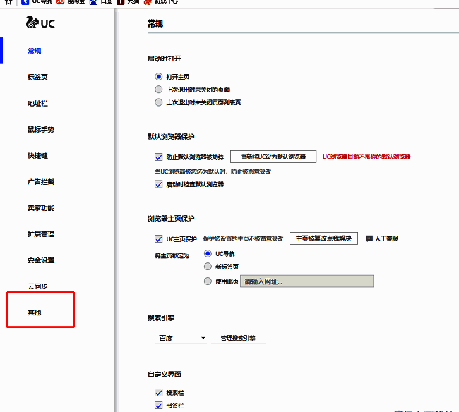 UC浏览器设置界面左侧栏，‘其他’选项被选中并展开