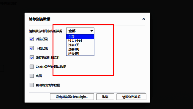 清除浏览数据弹窗界面，时间选择下拉菜单展开，显示多个时间段选项