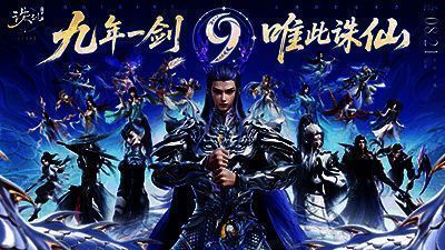 《诛仙》手游九周年庆典主界面画面，烟花绽放，角色身着节日时装欢聚一堂