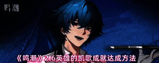 《鸣潮》2.6版本游戏画面，展示七丘区域的宏伟建筑与角色行进路线