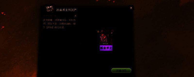 《炼金之道》中玩家在炼金工坊整理杂物并准备炼成仪式的场景，桌上摆满瓶罐与古老卷轴