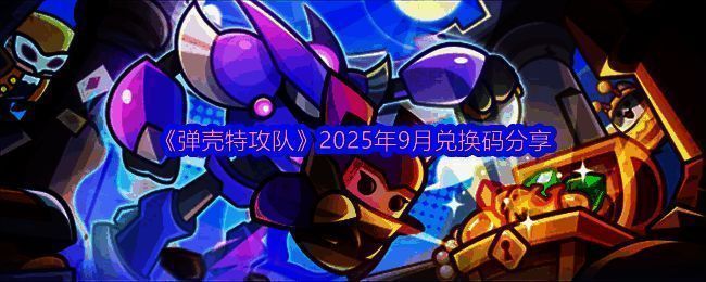 《弹壳特攻队》游戏界面展示主城场景，角色站立中央，周围UI显示礼包码输入入口