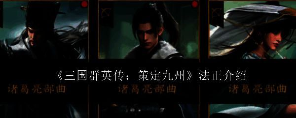 《三国群英传：策定九州》中法正角色立绘，身着蜀国文官服饰，手持羽扇，神情睿智