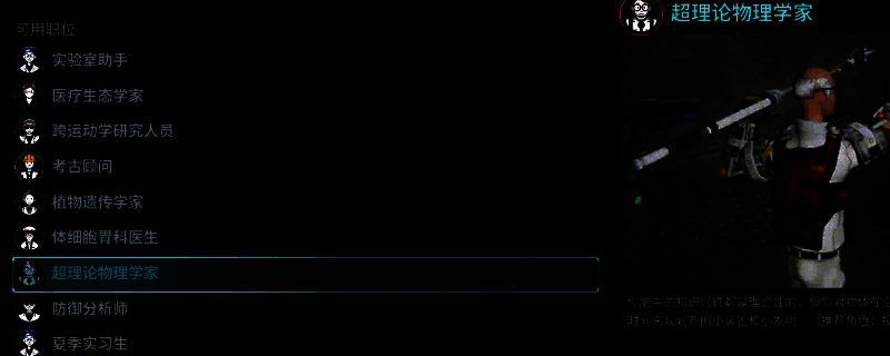 《非生物因素》中超理论物理学家职业界面展示，显示初始三级制作技能