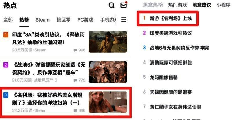 小黑盒平台榜单截图，显示《名利场》位居热议榜第一，评论区玩家讨论热烈