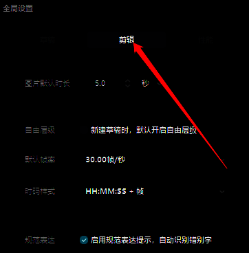 剪映全局设置中剪辑选项卡界面展示