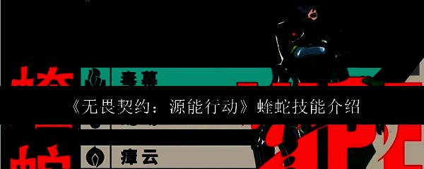 《无畏契约：源能行动》中角色蝰蛇的立绘形象，身穿科技感十足的防护战衣，手持化学喷射装置，眼神冷静而锐利