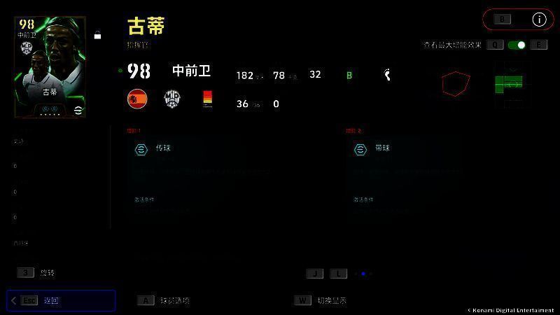 古蒂技能详情界面，突出显示‘传球+2’增能属性及球员特性说明